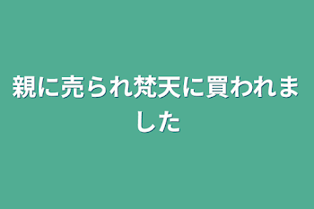 親に売られ梵天に買われました