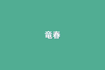 竜春