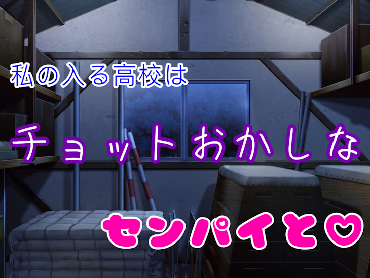「私の入る高校はチョットおかしなセンパイと♡」のメインビジュアル