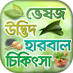 Cover Image of डाउनलोड ভেষজ উদ্ভিদ হারবাল চিকিৎসা Herbal Plant Medicine 1.5 APK