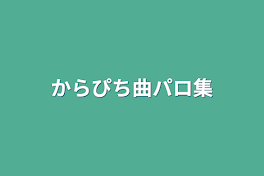 からぴち曲パロ集