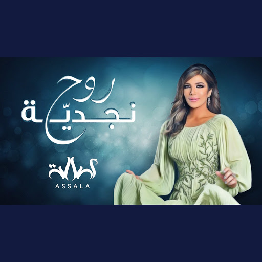 روح نجديه - YouTube Music