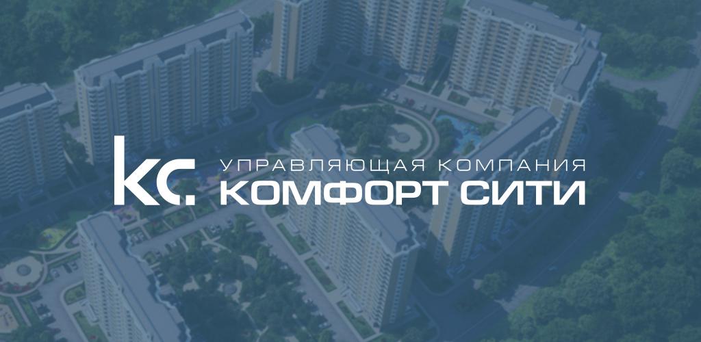 Ооо ук сить. Управляющая компания комфорт Сити. Комфорт Сити управляющая компания Московский. УК КС. Логотип УК комфорт Сити.