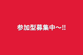 「参加型募集中〜‼️」のメインビジュアル