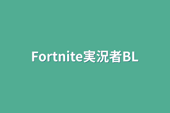 Fortnite実況者BL