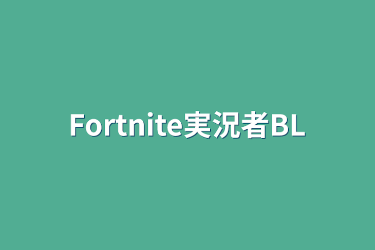 「Fortnite実況者BL」のメインビジュアル