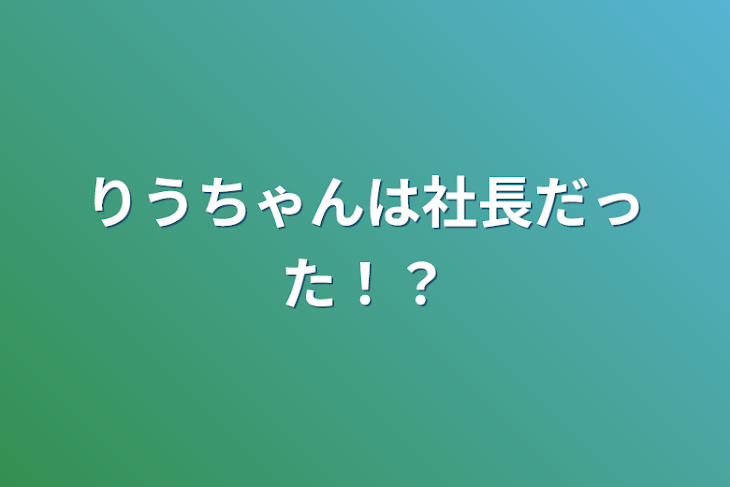 「りうちゃんは社長だった！？」のメインビジュアル