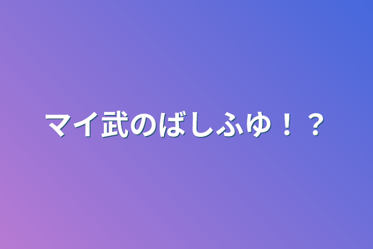 「マイ武のばしふゆ！？」のメインビジュアル