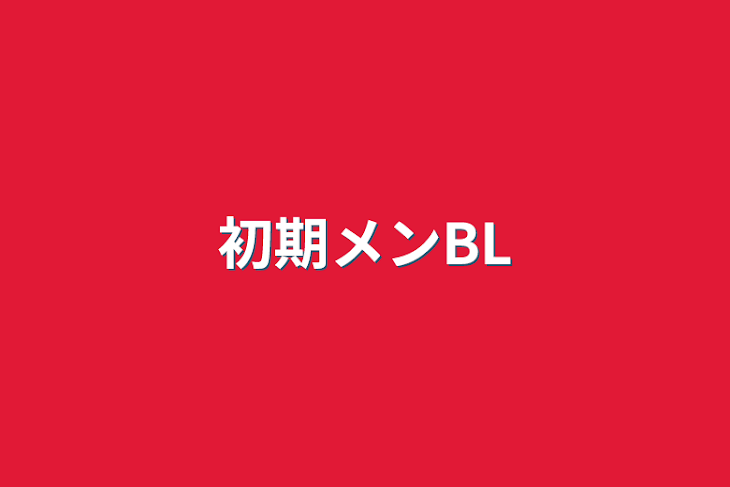 「初期メンBL」のメインビジュアル