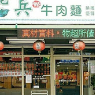 老兵曾王記牛肉麵(創始店)