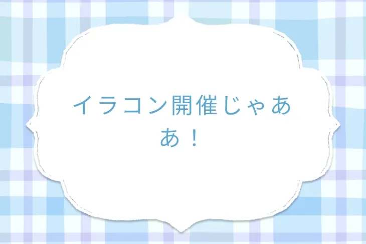 「イラコン開催じゃああ！」のメインビジュアル