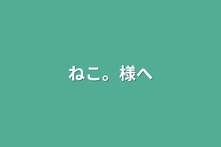 「ねこ。様へ」のメインビジュアル