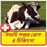 Cover Image of Unduh গরুর চিকিৎসা নিজেই করুন ~ Cows Treatment 1.0 APK