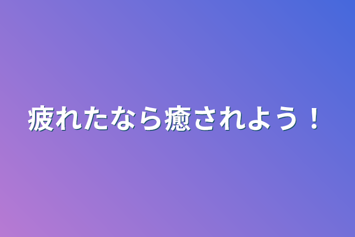 「疲れたなら癒されよう！」のメインビジュアル