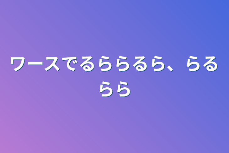 「ワースでるららるら、らるらら」のメインビジュアル