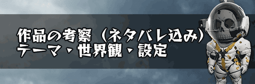 作品の考察（ネタバレ込み）|テーマ・世界観・設定