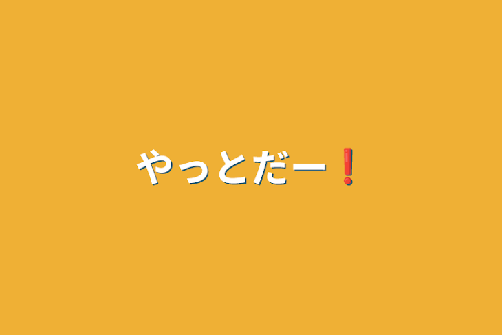 「やっとだー❗️」のメインビジュアル