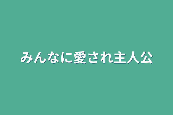 「みんなに愛され主人公」のメインビジュアル