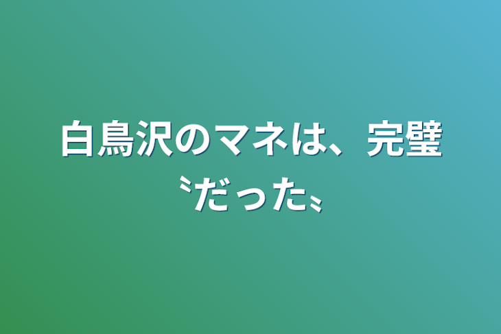 「白鳥沢のマネは、完璧〝だった〟」のメインビジュアル