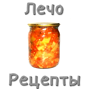 Лечо. Рецепты 2.0 Icon