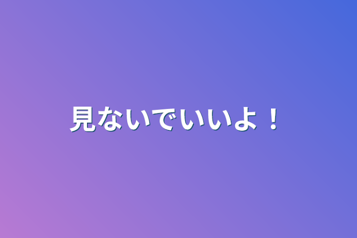 「見ないでいいよ！」のメインビジュアル