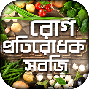 Download সেরা দশটি রোগ প্রতিরোধক সবজি For PC Windows and Mac