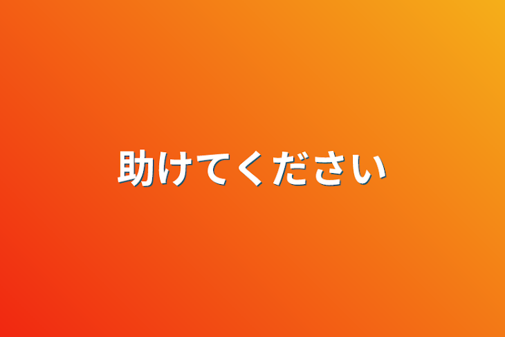 「助けてください」のメインビジュアル