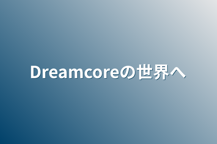 「Dreamcoreの世界へ」のメインビジュアル