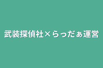 武装探偵社×らっだぁ運営