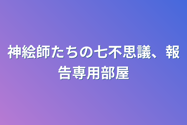 「神絵師たちの七不思議、報告専用部屋」のメインビジュアル