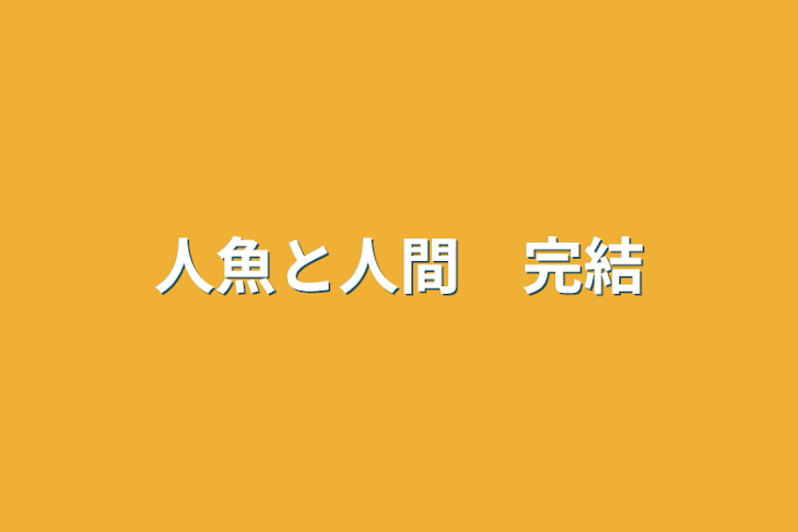 「人魚と人間　完結」のメインビジュアル