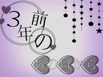 3年前のあの日から～決定～