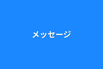 「メッセージ」のメインビジュアル