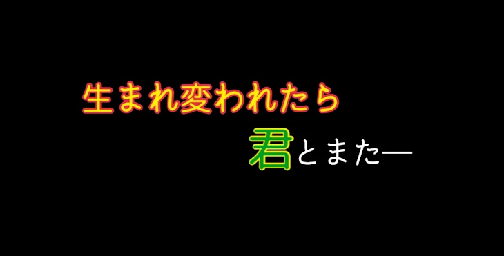 「生まれ変われたら君とまた―」のメインビジュアル