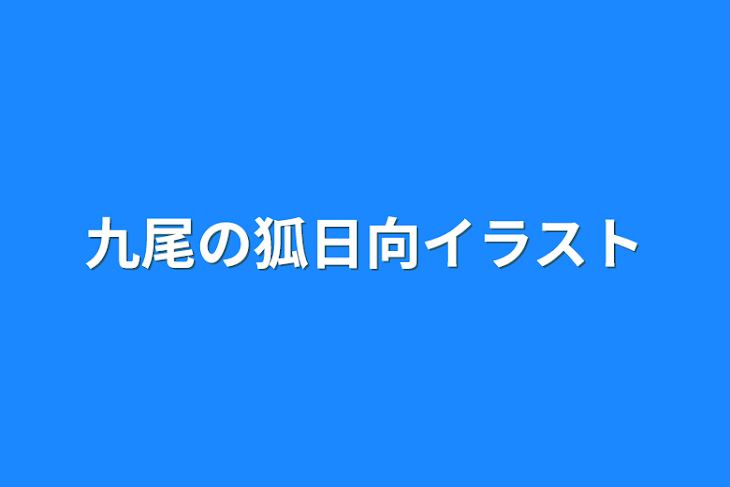 「九尾の狐日向イラスト」のメインビジュアル