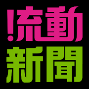 流動新聞 1.31 Icon