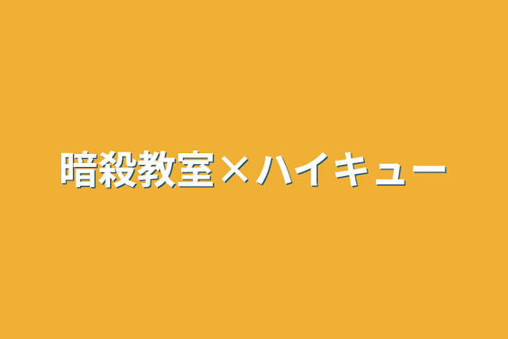 「暗殺教室×ハイキュー」のメインビジュアル