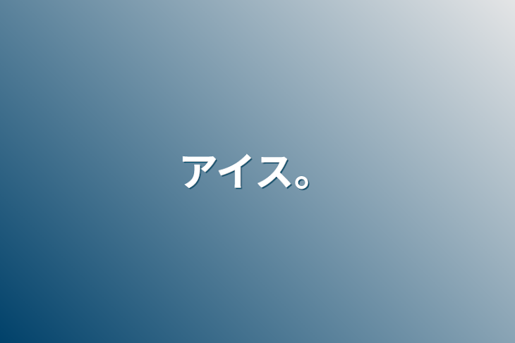 「アイス。」のメインビジュアル