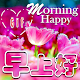 Download Good Morning Gifs with the best Wishes in Chinese For PC Windows and Mac 1.4.4