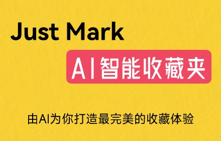 Just Mark - AI收藏夹 small promo image