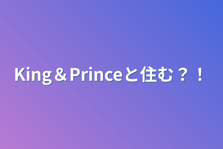 「King＆Princeと住む？！」のメインビジュアル