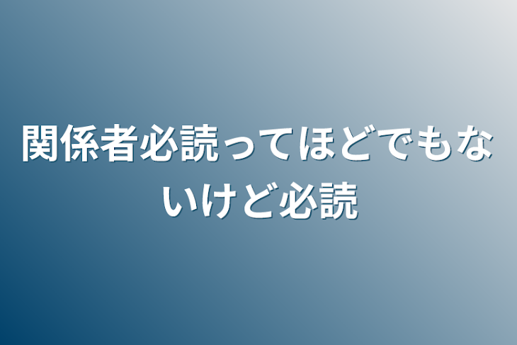 「関係者必読ってほどでもないけど必読」のメインビジュアル