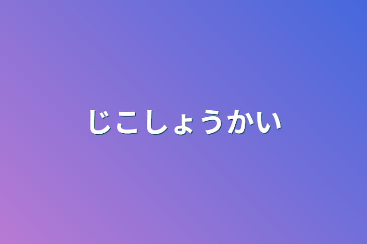 「自己紹介」のメインビジュアル