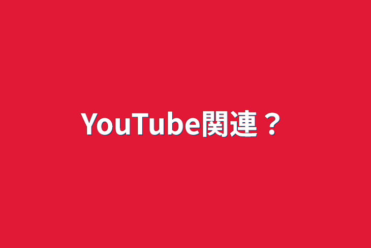 「YouTube関連？」のメインビジュアル