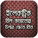 Download ইলেকট্রিক বিল কমানোর উপায় জেনে নিন For PC Windows and Mac 1.0.0