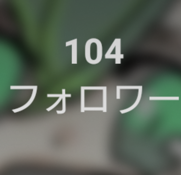 「フォロワー様100人突破！！！！」のメインビジュアル