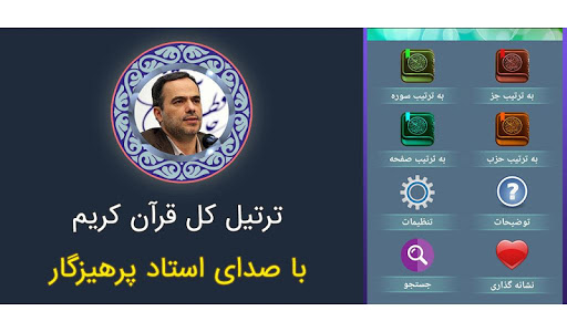 Tartil Quran Recitation Shahriar Parhizgar