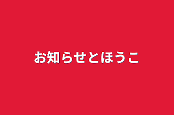 お知らせと報告