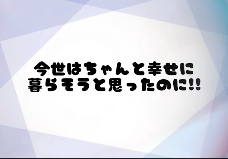 「今世はちゃんと幸せに暮らそうと思ったのに!!」のメインビジュアル