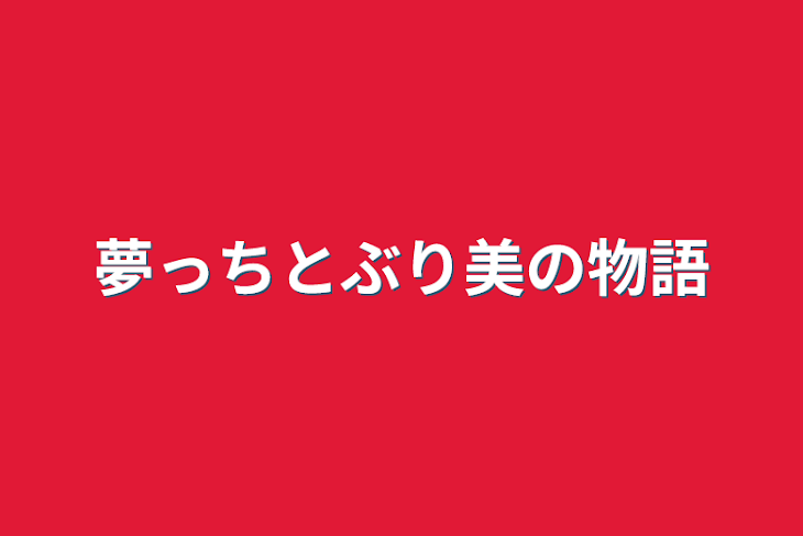 「夢っちとぶり美の物語」のメインビジュアル